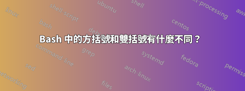 Bash 中的方括號和雙括號有什麼不同？ 