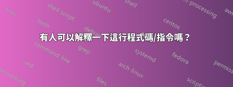 有人可以解釋一下這行程式碼/指令嗎？