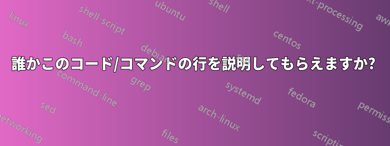 誰かこのコード/コマンドの行を説明してもらえますか?