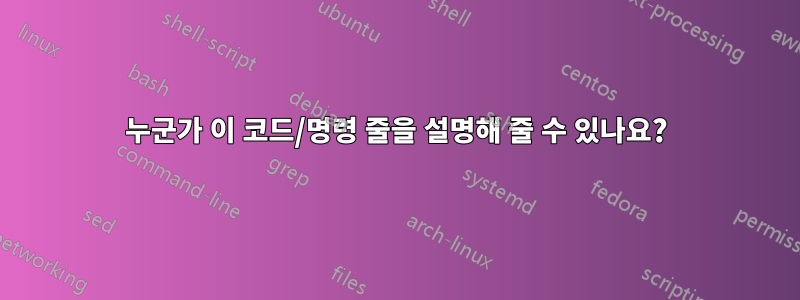 누군가 이 코드/명령 줄을 설명해 줄 수 있나요?