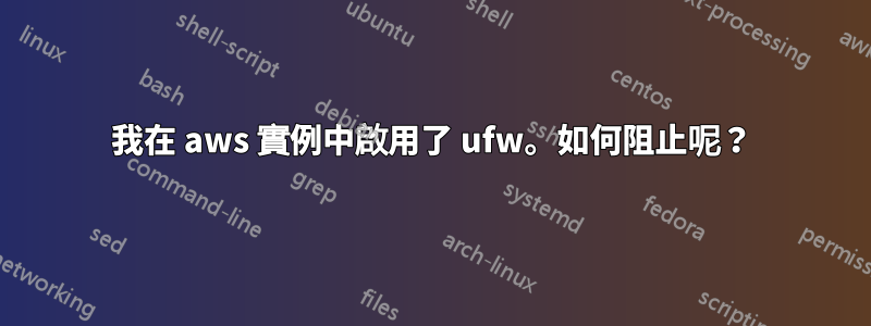 我在 aws 實例中啟用了 ufw。如何阻止呢？