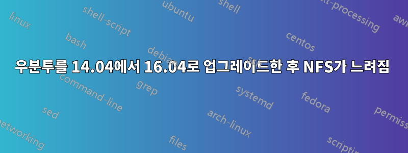 우분투를 14.04에서 16.04로 업그레이드한 후 NFS가 느려짐