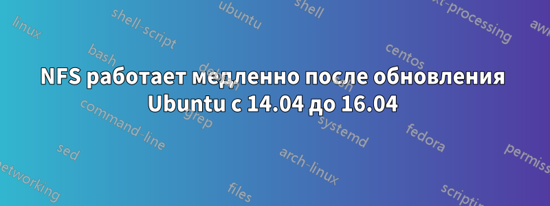 NFS работает медленно после обновления Ubuntu с 14.04 до 16.04