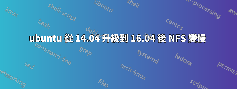 ubuntu 從 14.04 升級到 16.04 後 NFS 變慢