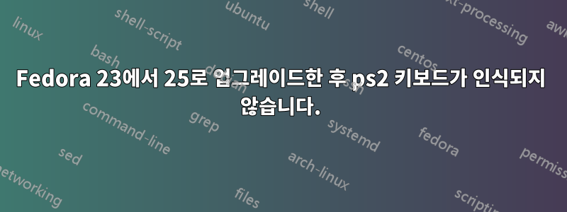 Fedora 23에서 25로 업그레이드한 후 ps2 키보드가 인식되지 않습니다.