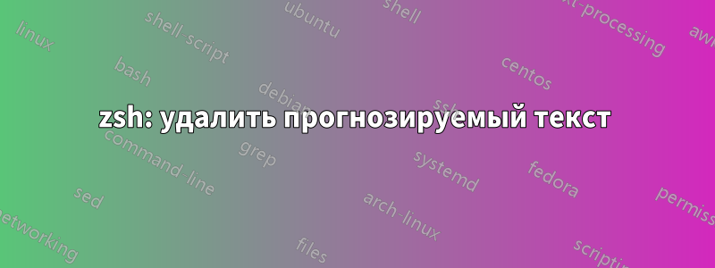 zsh: удалить прогнозируемый текст