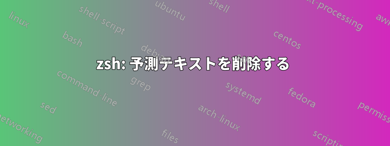 zsh: 予測テキストを削除する