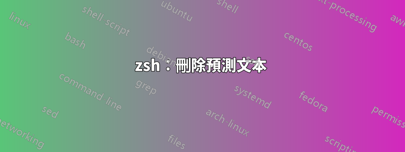 zsh：刪除預測文本