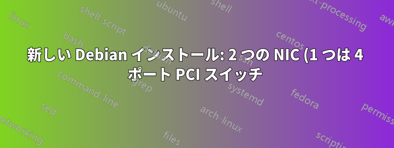 新しい Debian インストール: 2 つの NIC (1 つは 4 ポート PCI スイッチ) を使用してセキュリティ カメラ トラフィックのルーティングを設定するにはどうすればよいでしょうか?
