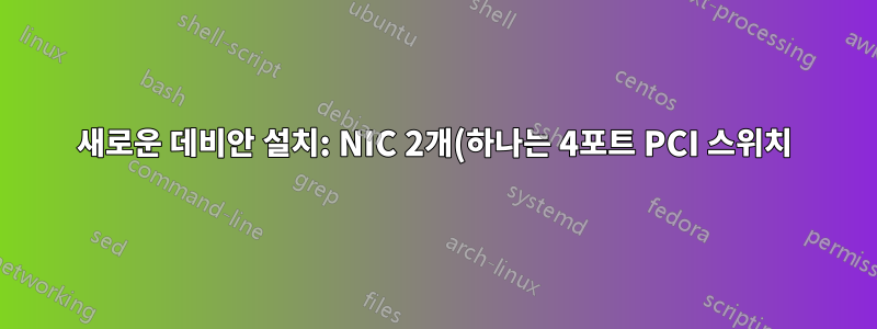 새로운 데비안 설치: NIC 2개(하나는 4포트 PCI 스위치)로 보안 카메라 트래픽 라우팅을 설정하는 방법은 무엇입니까?