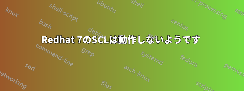 Redhat 7のSCLは動作しないようです