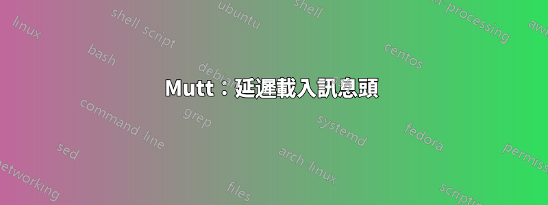 Mutt：延遲載入訊息頭