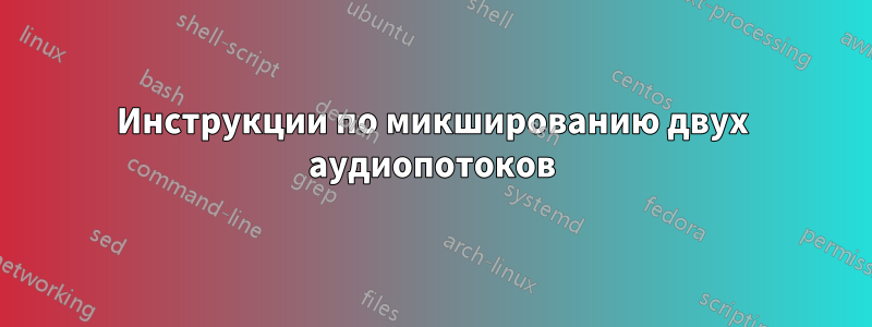 Инструкции по микшированию двух аудиопотоков