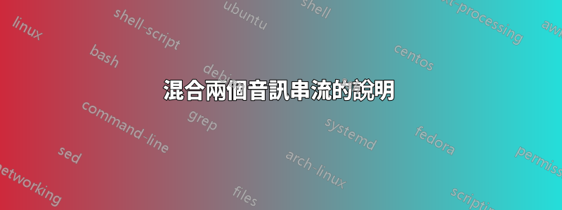 混合兩個音訊串流的說明