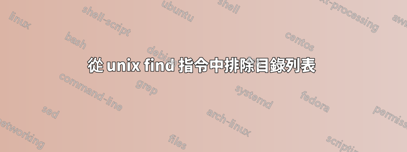 從 unix find 指令中排除目錄列表