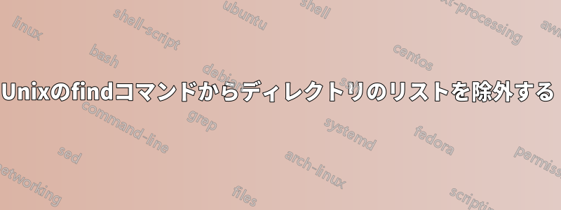 Unixのfindコマンドからディレクトリのリストを除外する