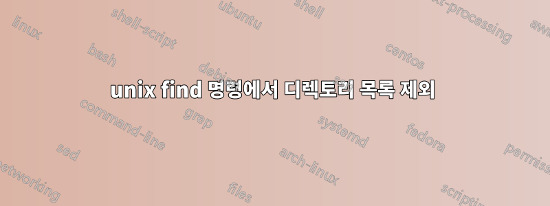 unix find 명령에서 디렉토리 목록 제외