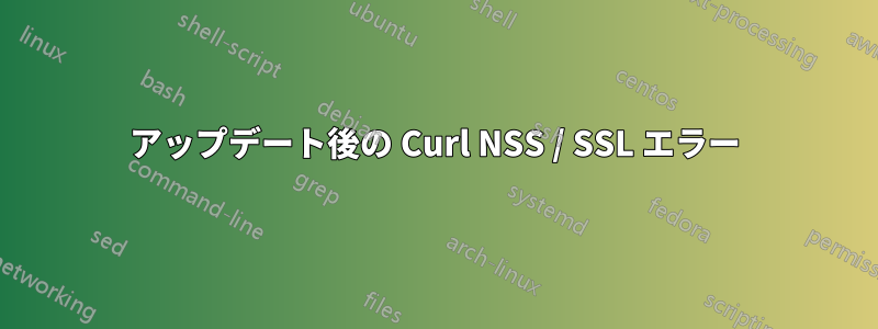 アップデート後の Curl NSS / SSL エラー