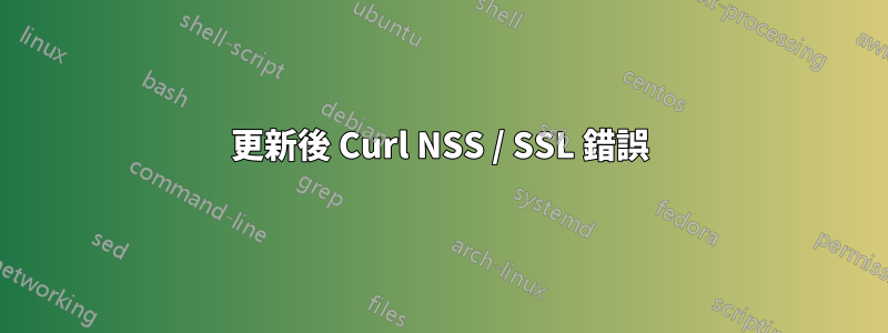 更新後 Curl NSS / SSL 錯誤