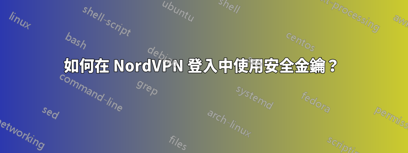 如何在 NordVPN 登入中使用安全金鑰？