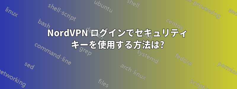 NordVPN ログインでセキュリティ キーを使用する方法は?