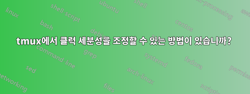 tmux에서 클럭 세분성을 조정할 수 있는 방법이 있습니까?