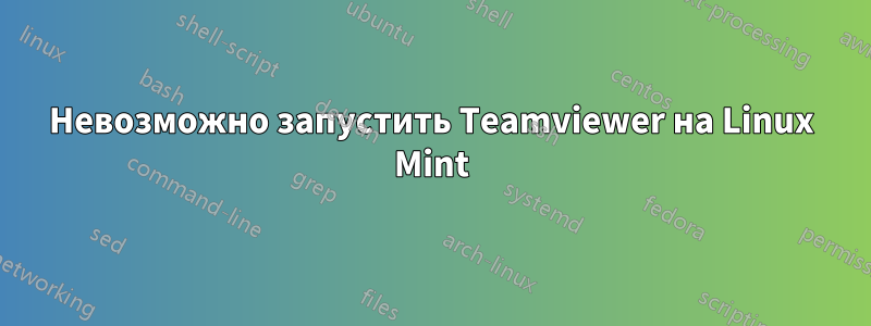 Невозможно запустить Teamviewer на Linux Mint