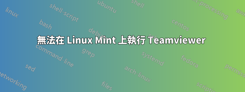 無法在 Linux Mint 上執行 Teamviewer