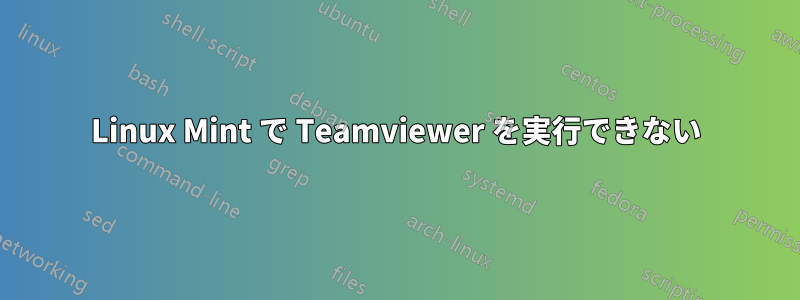 Linux Mint で Teamviewer を実行できない