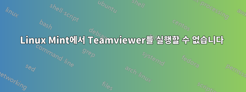 Linux Mint에서 Teamviewer를 실행할 수 없습니다