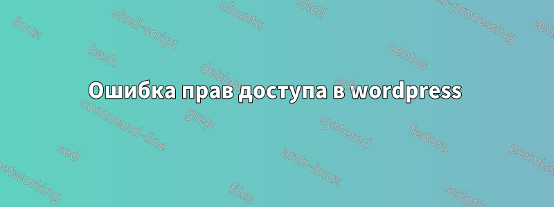 Ошибка прав доступа в wordpress