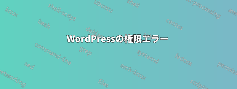 WordPressの権限エラー