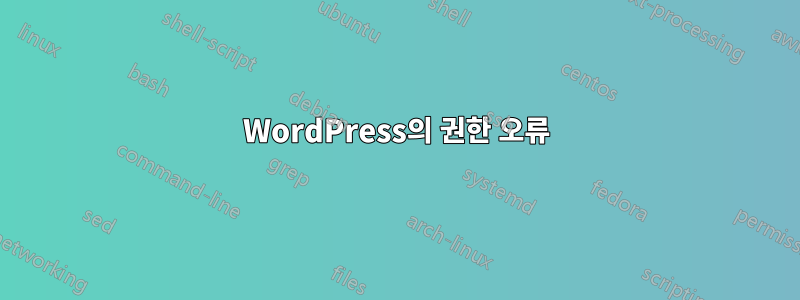 WordPress의 권한 오류