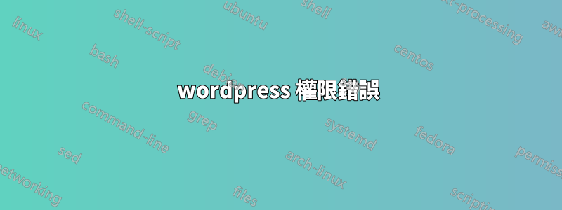 wordpress 權限錯誤