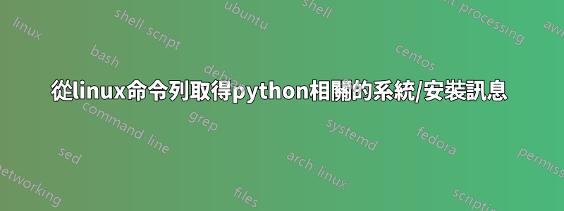 從linux命令列取得python相關的系統/安裝訊息