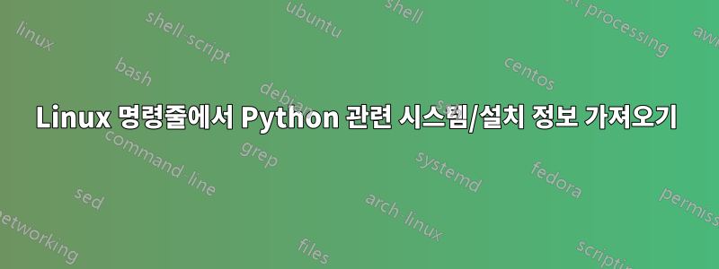 Linux 명령줄에서 Python 관련 시스템/설치 정보 가져오기