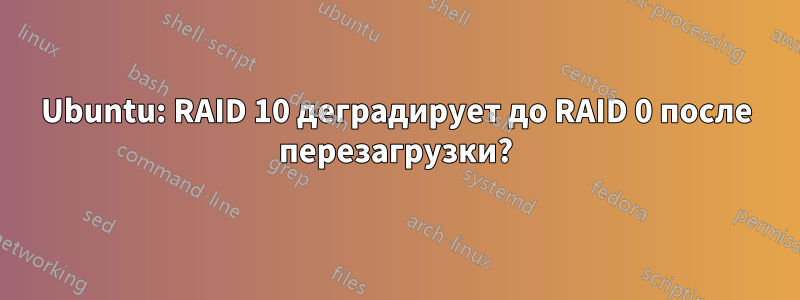 Ubuntu: RAID 10 деградирует до RAID 0 после перезагрузки?