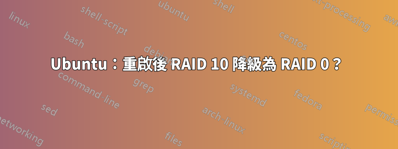 Ubuntu：重啟後 RAID 10 降級為 RAID 0？