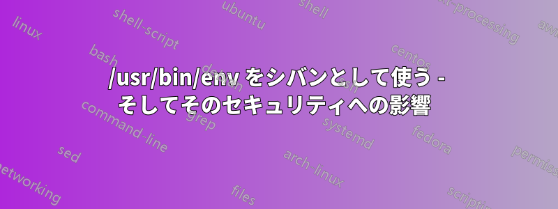 /usr/bin/env をシバンとして使う - そしてそのセキュリティへの影響 