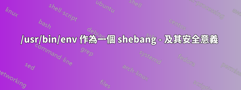 /usr/bin/env 作為一個 shebang - 及其安全意義