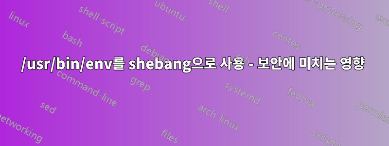 /usr/bin/env를 shebang으로 사용 - 보안에 미치는 영향