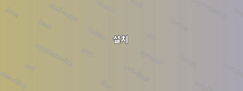 설치