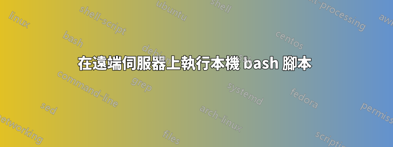 在遠端伺服器上執行本機 bash 腳本