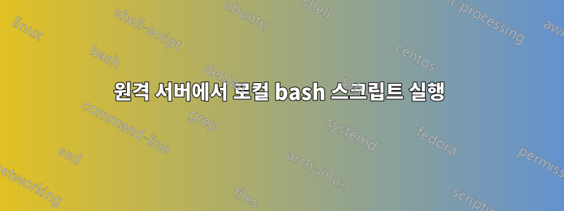 원격 서버에서 로컬 bash 스크립트 실행