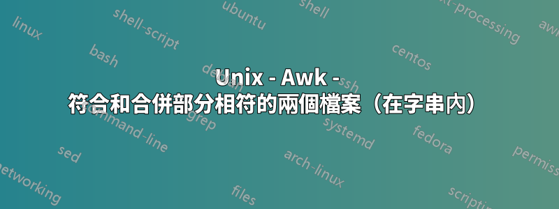 Unix - Awk - 符合和合併部分相符的兩個檔案（在字串內）