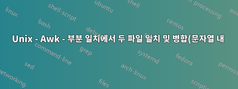 Unix - Awk - 부분 일치에서 두 파일 일치 및 병합(문자열 내)