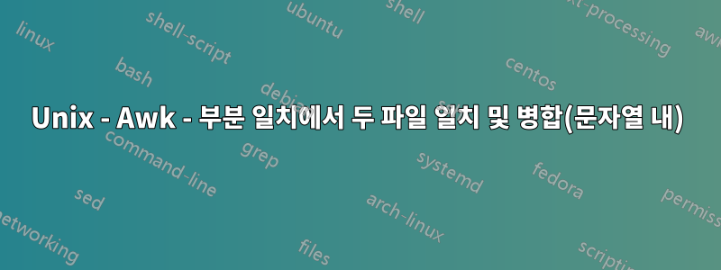 Unix - Awk - 부분 일치에서 두 파일 일치 및 병합(문자열 내)