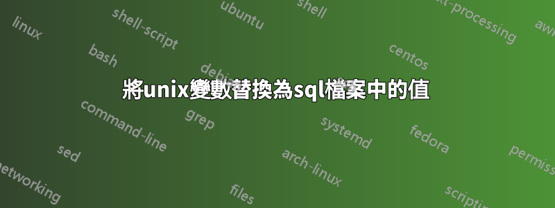 將unix變數替換為sql檔案中的值