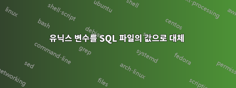 유닉스 변수를 SQL 파일의 값으로 대체