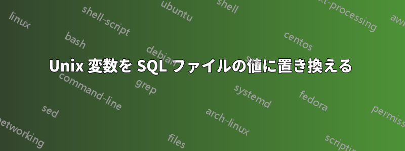 Unix 変数を SQL ファイルの値に置き換える